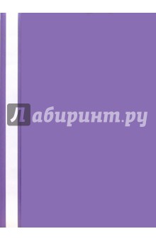 Папка-скоросшиватель (фиолетовая) А4 /1705001-23.