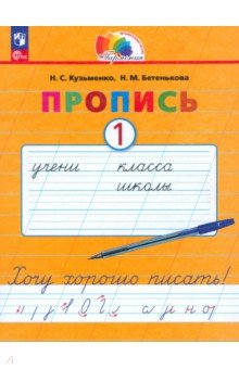 Кузьменко Надежда Сергеевна, Бетенькова Надежда Михайловна - Пропись. Хочу хорошо писать! В 4-х частях. ФГОС