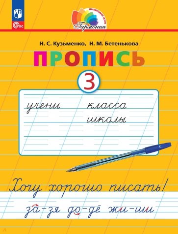 Пропись 3. Хочу хорошо писать!