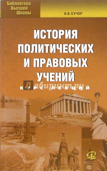 История правовых учений. История политических и правовых учений. Историческая Политология это. История политических и правовых учений МГЮА. История политических и правовых учений коллектив авторов книга.