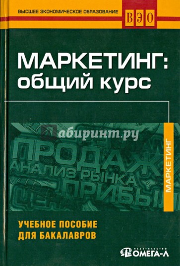 Маркетинг: общий курс: учеб. пособие для бакалавров