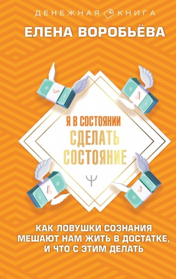 Я в состоянии сделать состояние. Как ловушки сознания мешают нам жить в достатке,и что с этим делать