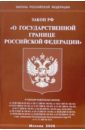 Федеральный закон О государственной границе Российской Федерации