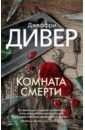 Дивер Джеффри Комната смерти комната смерти дивер дж