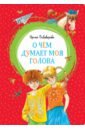 Пивоварова Ирина Михайловна О чём думает моя голова. Рассказы Люси Синицыной, ученицы третьего класса.