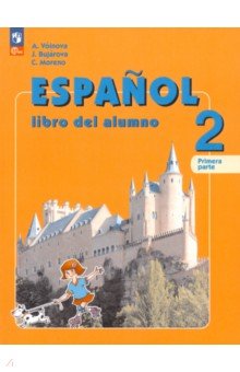 Испанский язык. 2 класс. Учебник. Углубленный уровень. В 2-х частях. ФГОС
