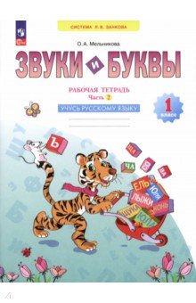 

Звуки и буквы. Учусь грамоте. 1 класс. Рабочая тетрадь. В 2-х частях. ФГОС