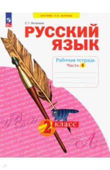 Яковлева Светлана Геннадьевна - Русский язык. 2 класс. Рабочая тетрадь. В 4-х частях. ФГОС