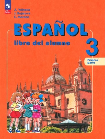 Испанский язык. 3 класс. Учебник. В 2-х частях