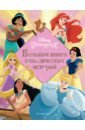 Принцессы. Большая книга классических историй принцессы большая книга классических историй