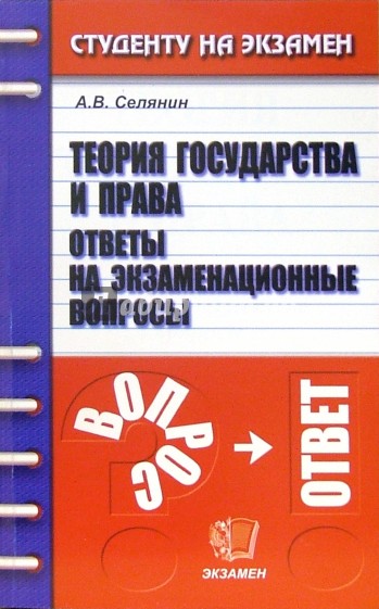 Теория государства и права. Ответы на экзаменационные вопросы: учебное пособие для вузов