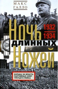 Галло Макс - Ночь длинных ножей. Борьба за власть партийных элит Третьего рейха. 1932-1934
