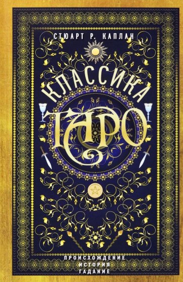 Классика Таро. Происхождение, история, гадание