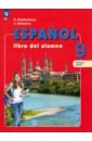 Испанский язык. 9 класс. Учебник. В 2-х частях. ФГОС