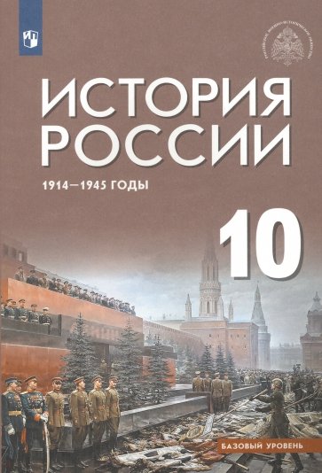 История России 1914-1945 г. 10 класс. Учебник. Базовый уровень