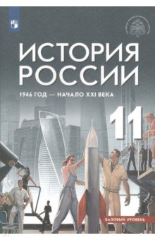 Шубин Александр Владленович, Мягков Михаил Юрьевич, Никифоров Юрий Александрович - История России. 11 класс. 1946 год - начало XXI века. Учебник. Базовый уровень. ФГОС