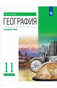 

География. 11 класс. Углубленный уровень. Учебник