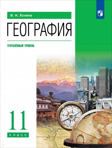 География. 11 класс. Учебник. Углубленный уровень