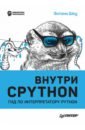 Обложка Внутри Cpython. Гид по интерпретатору Python