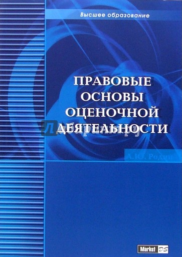 Правовые основы оценочной деятельности: Учебно-практическое пособие