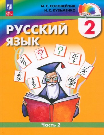 Русский язык. 2 класс. Учебное пособие. В 2-х частях