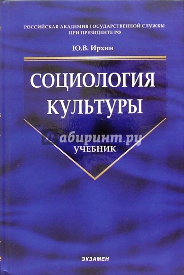 Социология культуры: Учебник