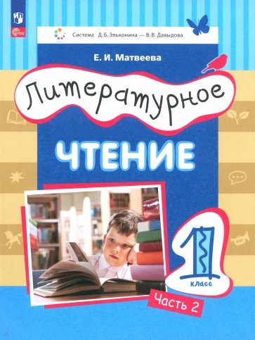 Литературное чтение. 1 класс. Учебное пособие. В 2-х частях