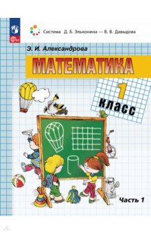 Математика. 1 класс. Учебное пособие. В 2-х частях Просвещение