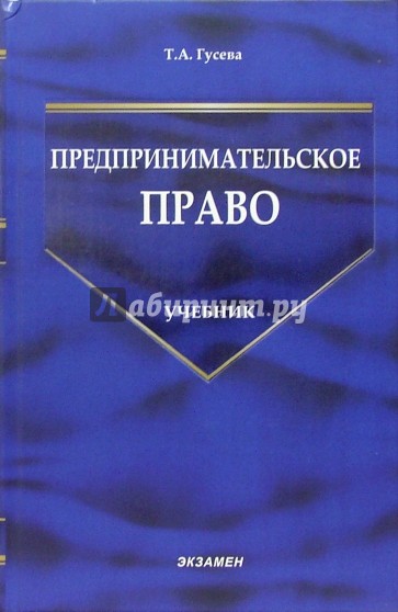 Предпринимательское право. Учебно-методический комплекс: Учебник