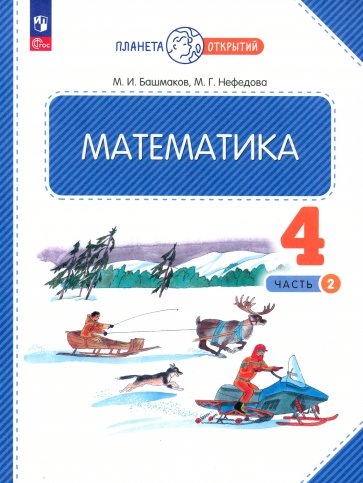 Математика. 4 класс. Учебное пособие. В 2-х частях