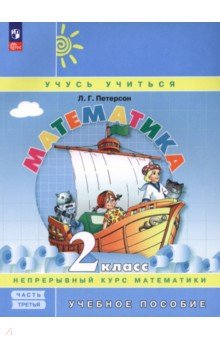 Математика. 2 класс. Учебное пособие. В 3-х частях. ФГОС