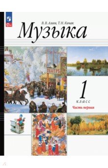 Обложка книги Музыка. 1 класс. Учебное пособие. В 2-х частях, Алеев Виталий Владимирович