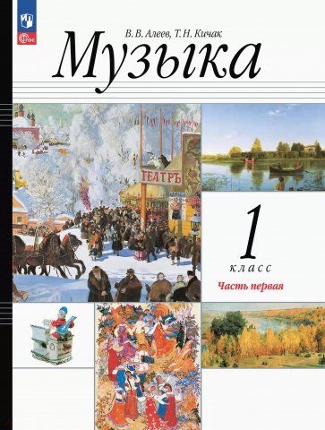 Музыка. 1 класс. Учебное пособие. В 2-х частях