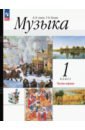 Музыка. 1 класс. Учебное пособие. В 2-х частях - Алеев Виталий Владимирович