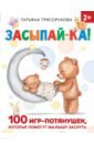 Обложка Засыпай-ка! 100 игр-потянушек, которые помогут малышу заснуть