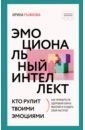 Эмоциональный интеллект. Кто рулит твоими эмоциями