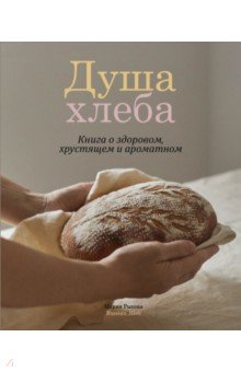 Рыкова Мария - Душа хлеба
