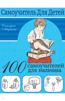 Левушкин Дмитрий - 100 самоучителей для мальчиков