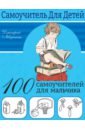 Левушкин Дмитрий 100 самоучителей для мальчиков