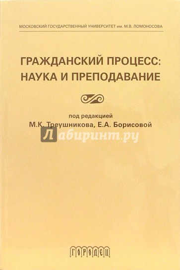 Гражданский процесс: наука и преподавание