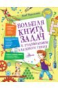 Перельман Яков Исидорович Большая книга задач и головоломок для юного гения