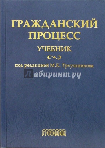 Гражданский процесс: Учебник. 2-е издание, переработанное и дополненное