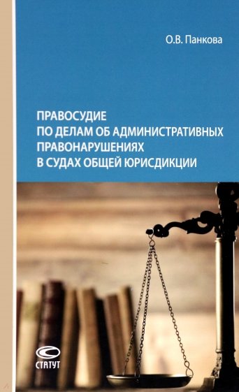 Правосудие по делам об административных правонарушениях в судах общей юрисдикции. Монография