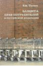 Ткачев Валентин Николаевич Защита прав потребителей в Российской Федерации: Учебное пособие