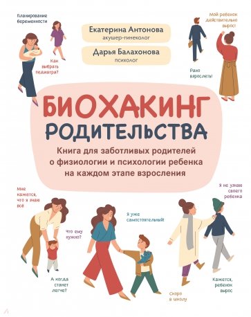 Биохакинг родительства