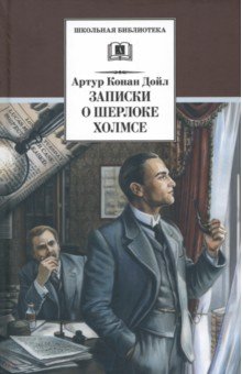 Дойл Артур Конан - Записки о Шерлоке Холмсе
