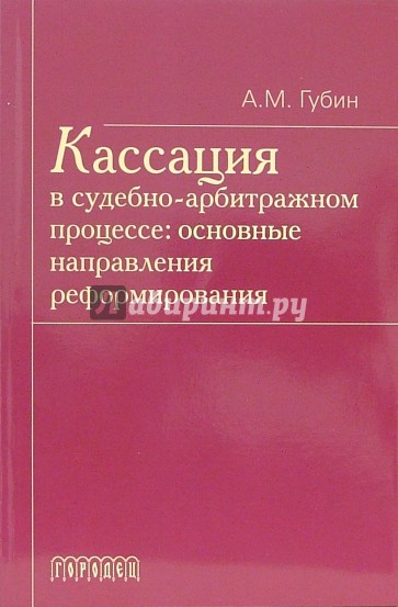 Кассация в судебно-арбитражном процессе: основные направления реформирования