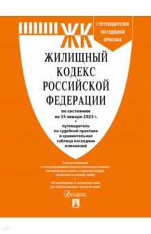 Жилищный кодекс РФ по состоянию на 25 января 2023 года с таблицей изменений и с путеводителем