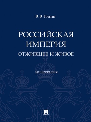 Российская империя. Отжившее и живое. Монография