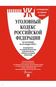 

Уголовный кодекс РФ по состоянию на 25 января 2023 года + путеводитель по судебной практике